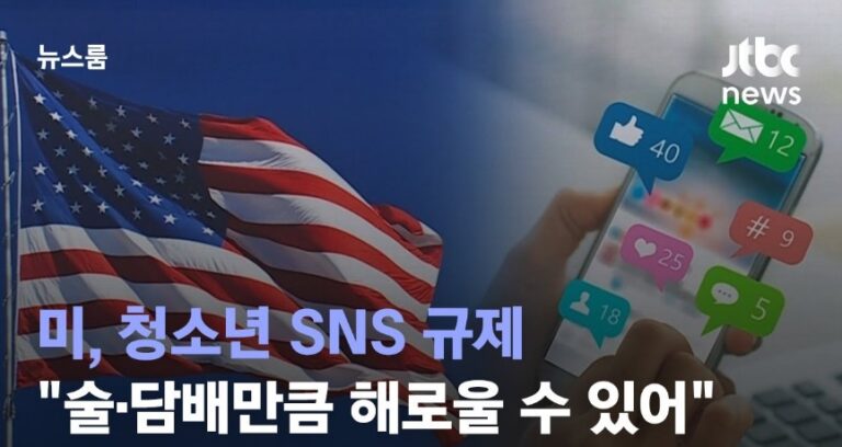 디지털 사용 제한하는 SNS 3법 추진