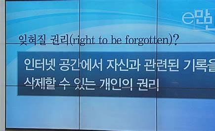 잊혀질 권리