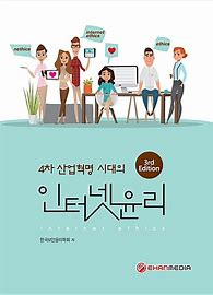 인터넷 윤리의 중요성과 역할